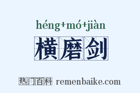 横磨剑是什么意思的图片